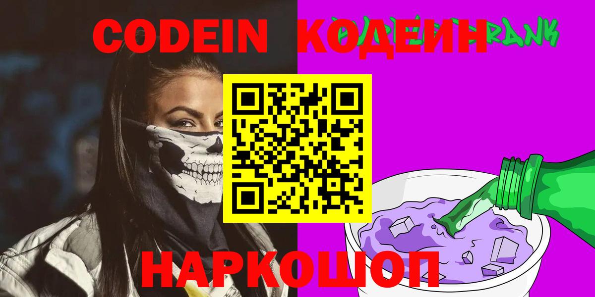 Codein напиток Lean (лин) Бердск