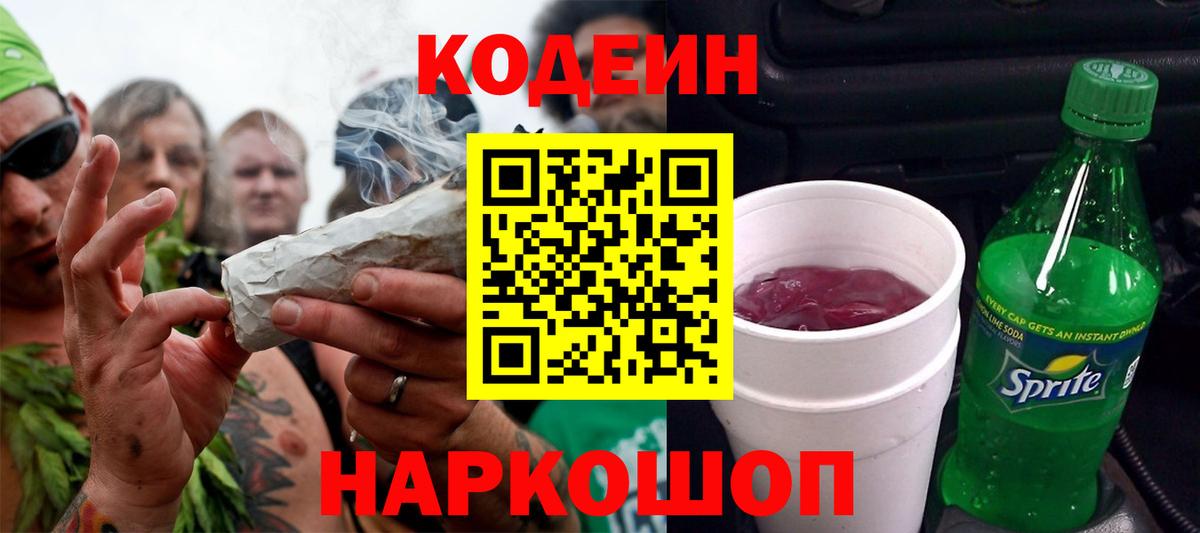 Кодеиновый сироп Lean Purple Drank Бердск