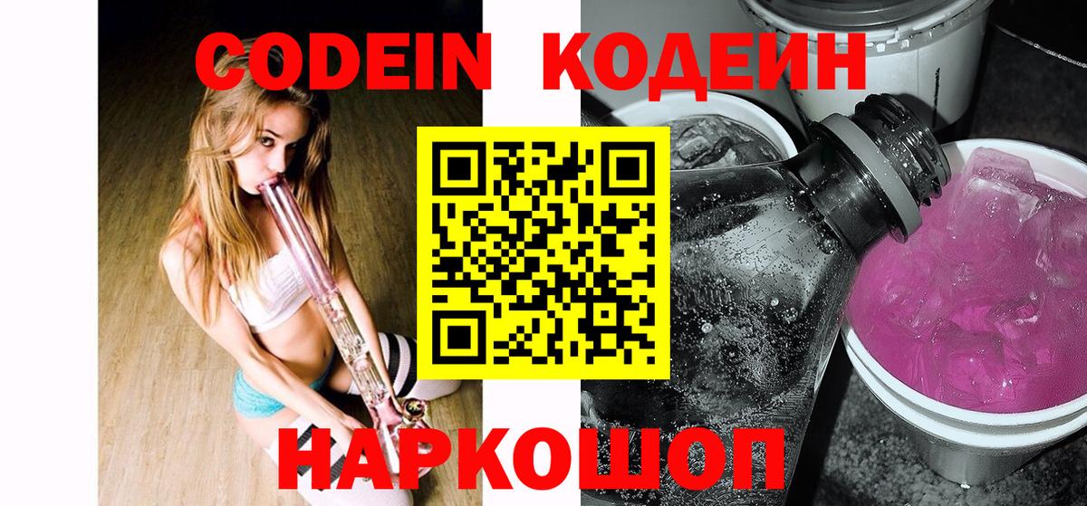 Бердск  Codein напиток Lean (лин)  Кодеиновый сироп Lean напиток Lean (лин)  Вход с VPN 
